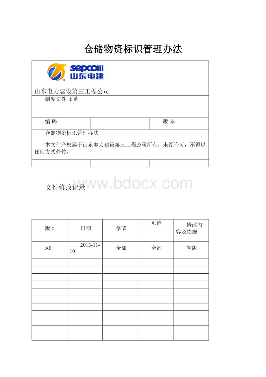 仓储物资标识管理办法.docx_第1页