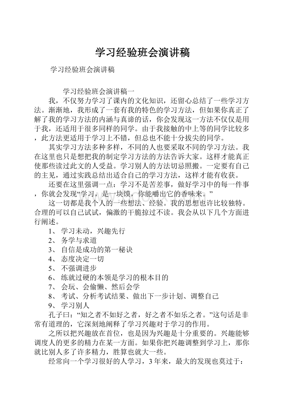 学习经验班会演讲稿.docx