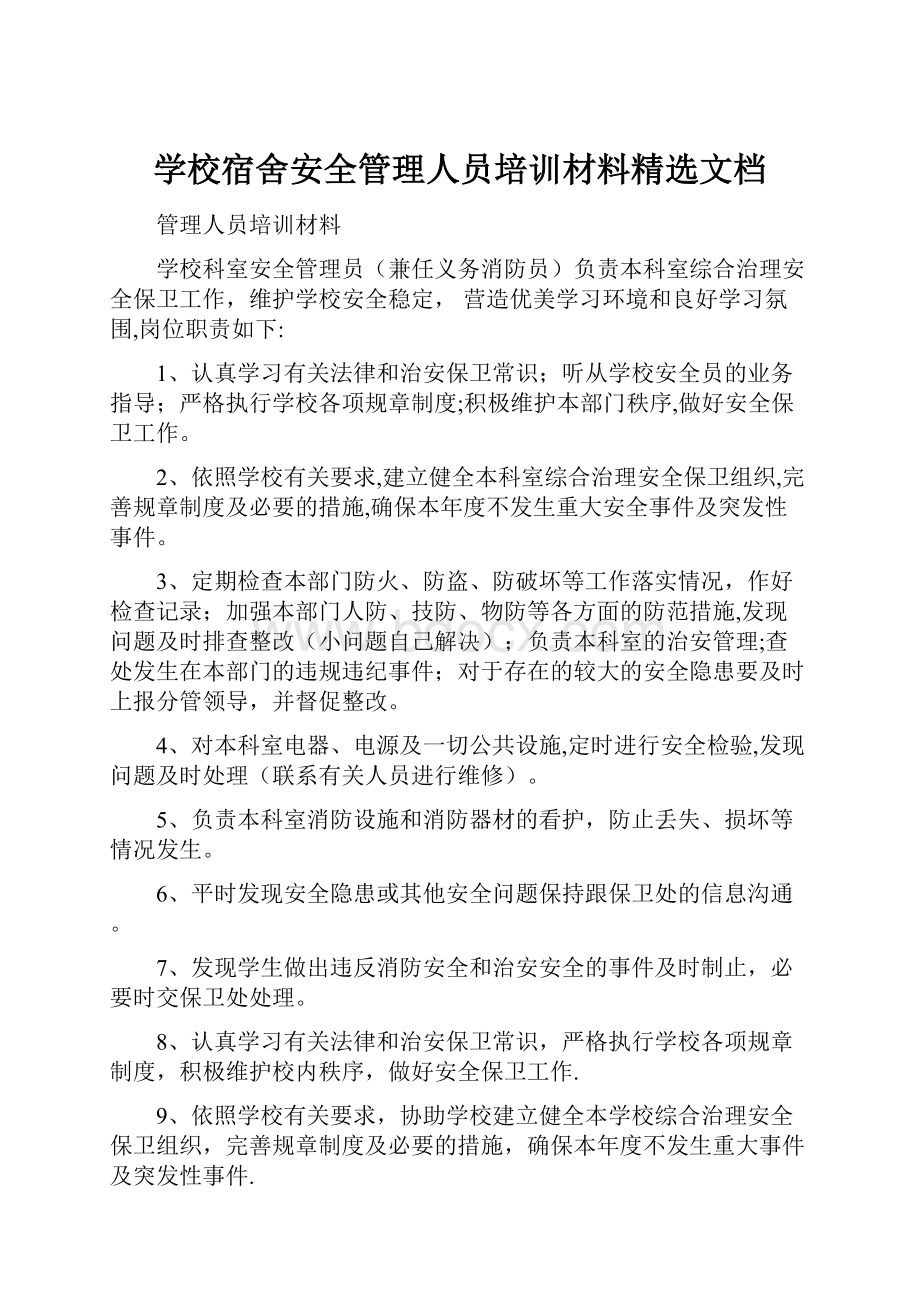 学校宿舍安全管理人员培训材料精选文档.docx