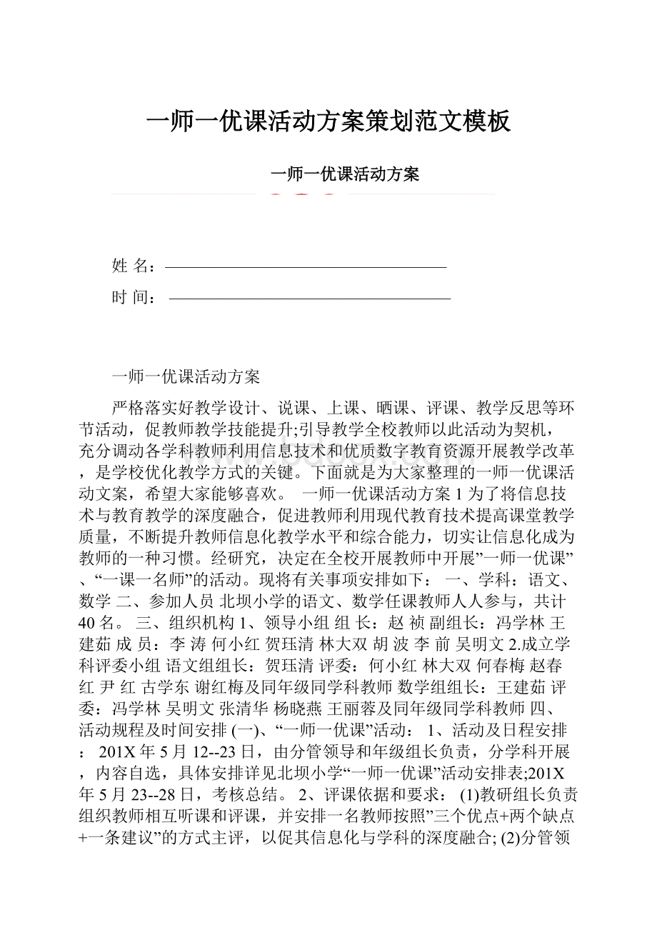 一师一优课活动方案策划范文模板.docx