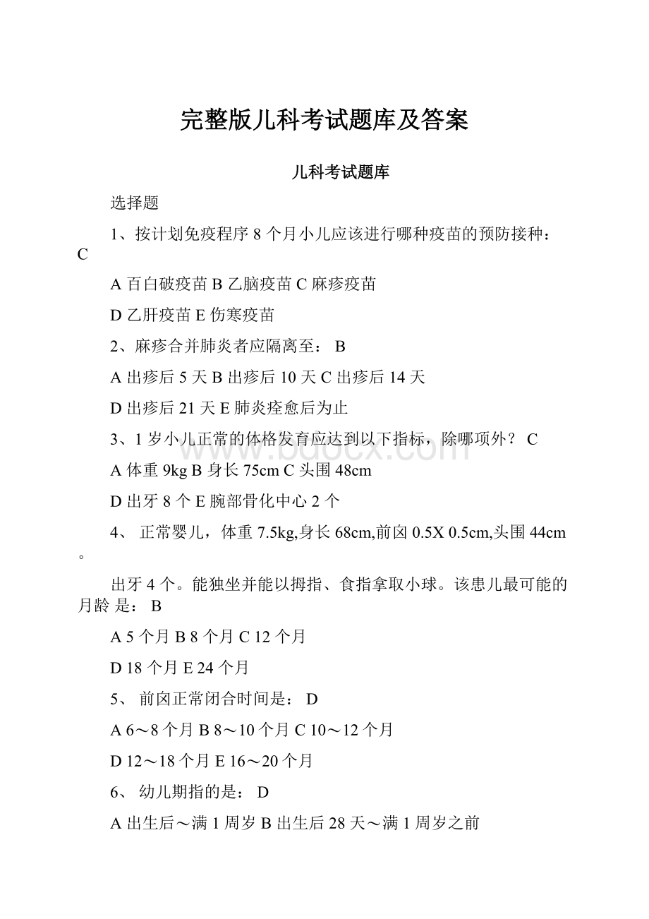 完整版儿科考试题库及答案.docx