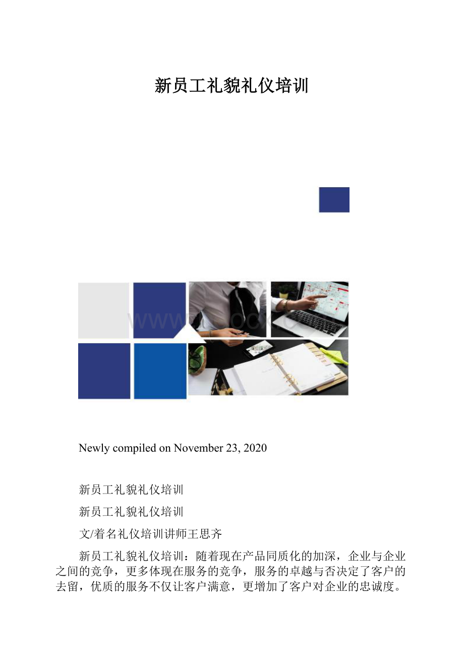 新员工礼貌礼仪培训.docx