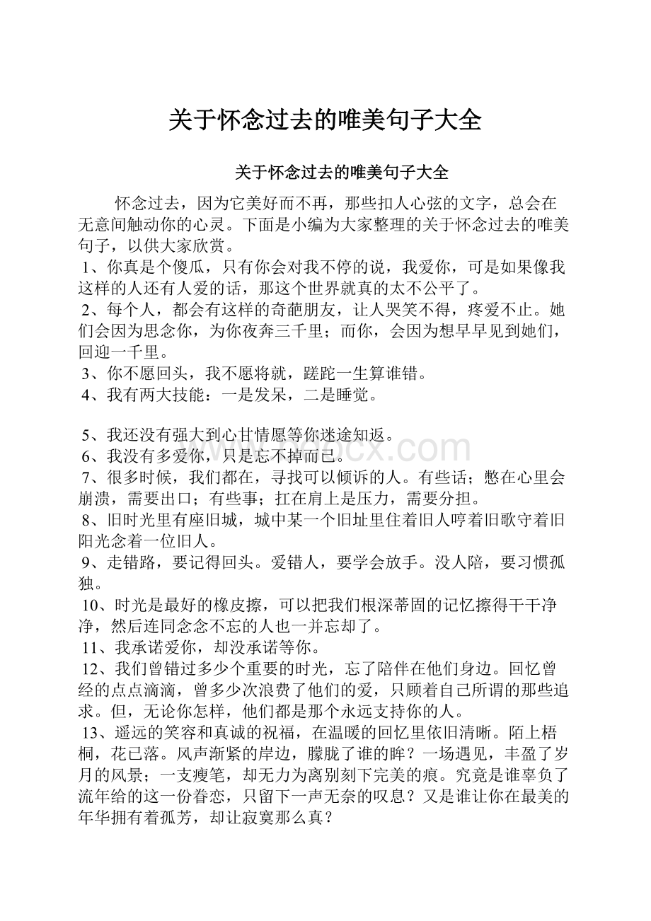 关于怀念过去的唯美句子大全.docx