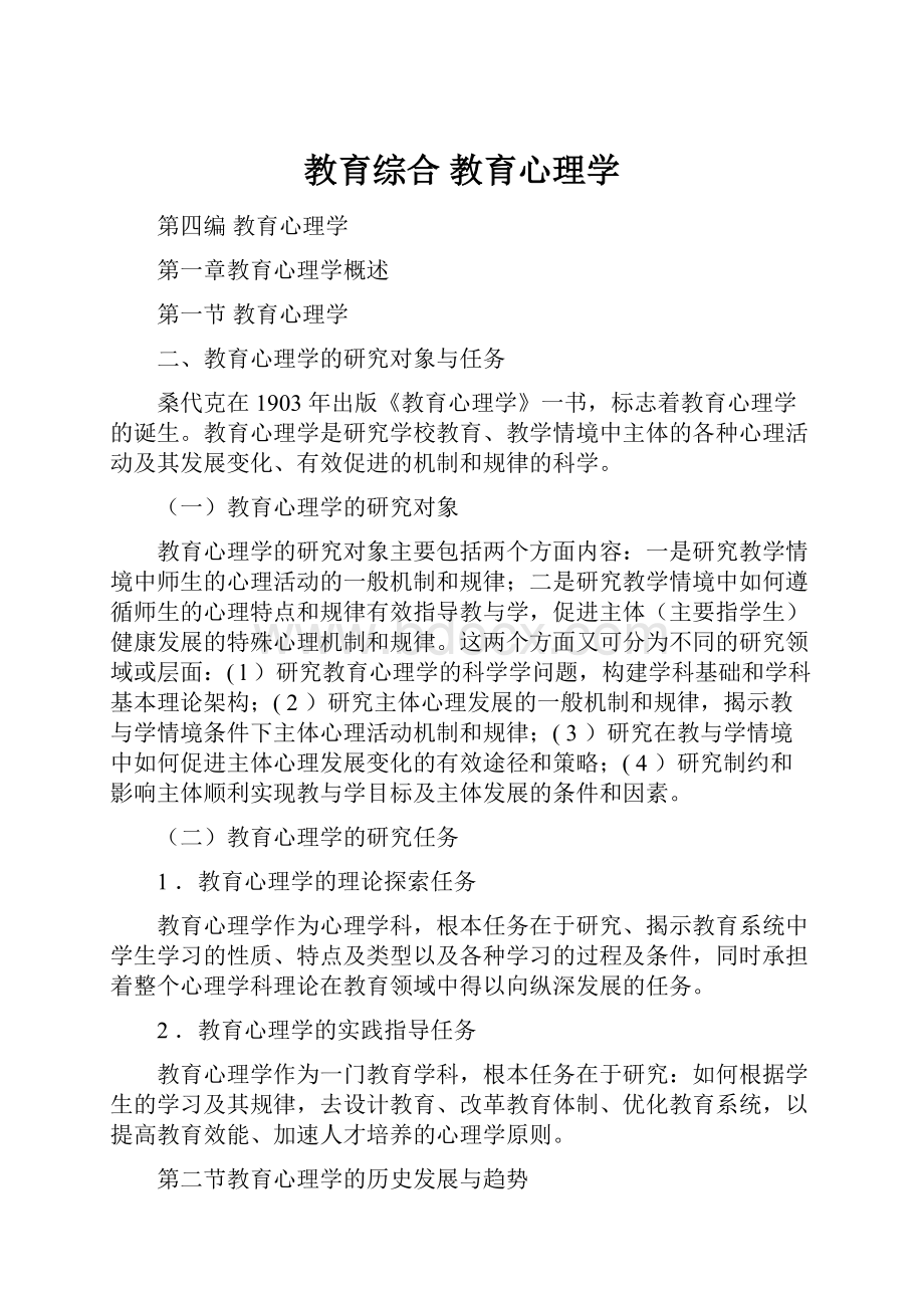 教育综合 教育心理学.docx