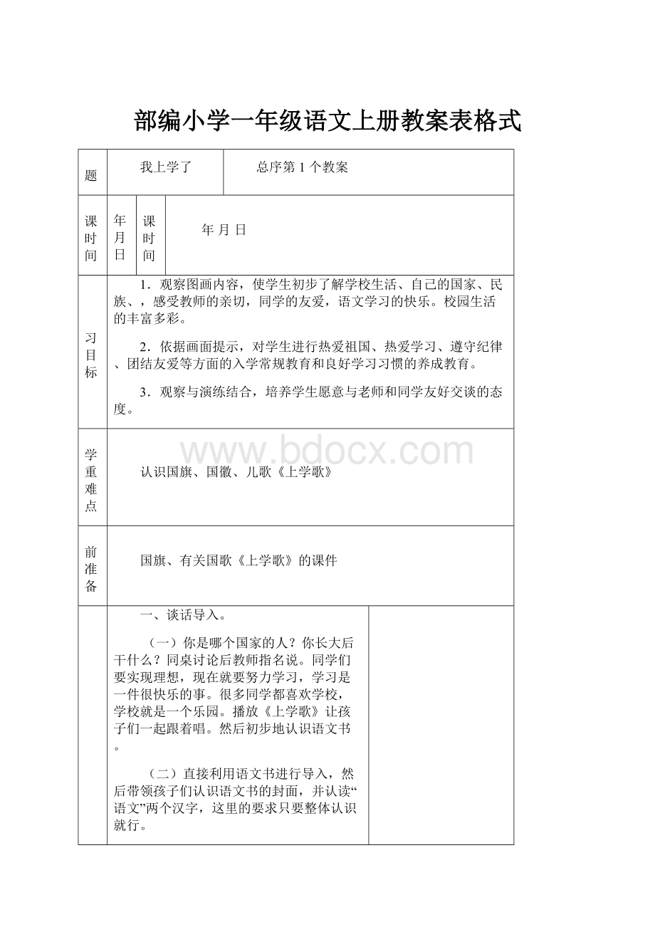 部编小学一年级语文上册教案表格式.docx_第1页