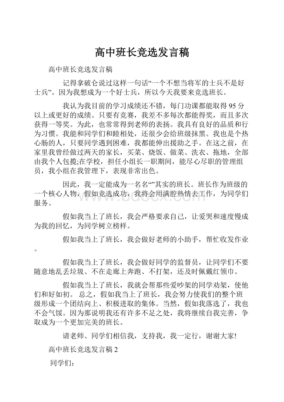 高中班长竞选发言稿.docx