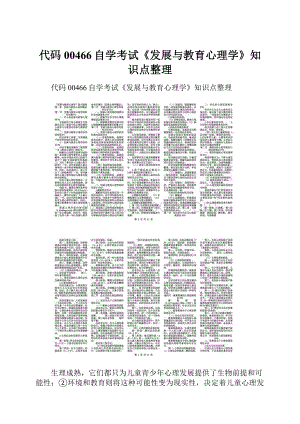 代码00466自学考试《发展与教育心理学》知识点整理.docx