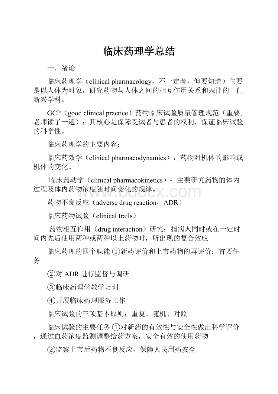 临床药理学总结.docx_第1页