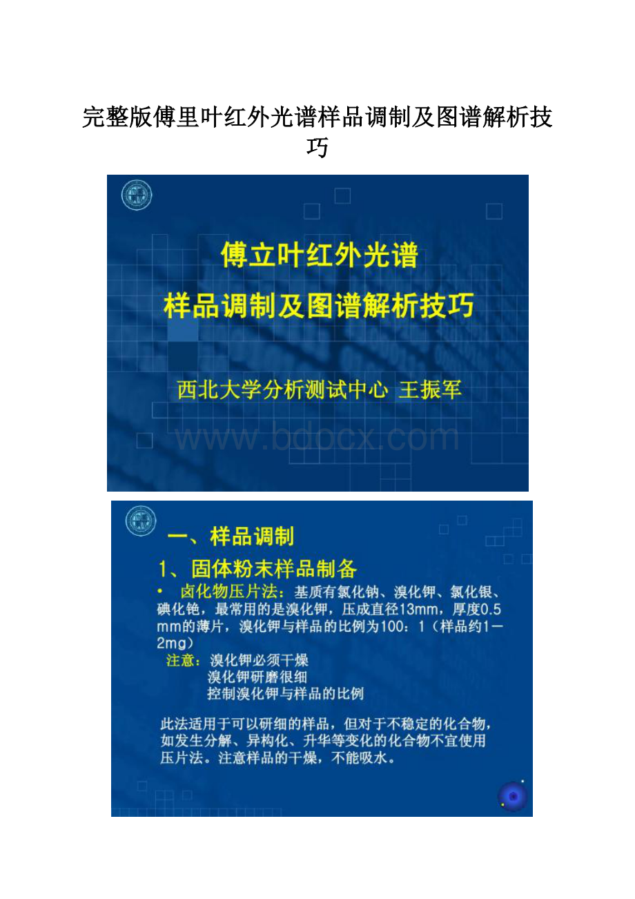 完整版傅里叶红外光谱样品调制及图谱解析技巧.docx