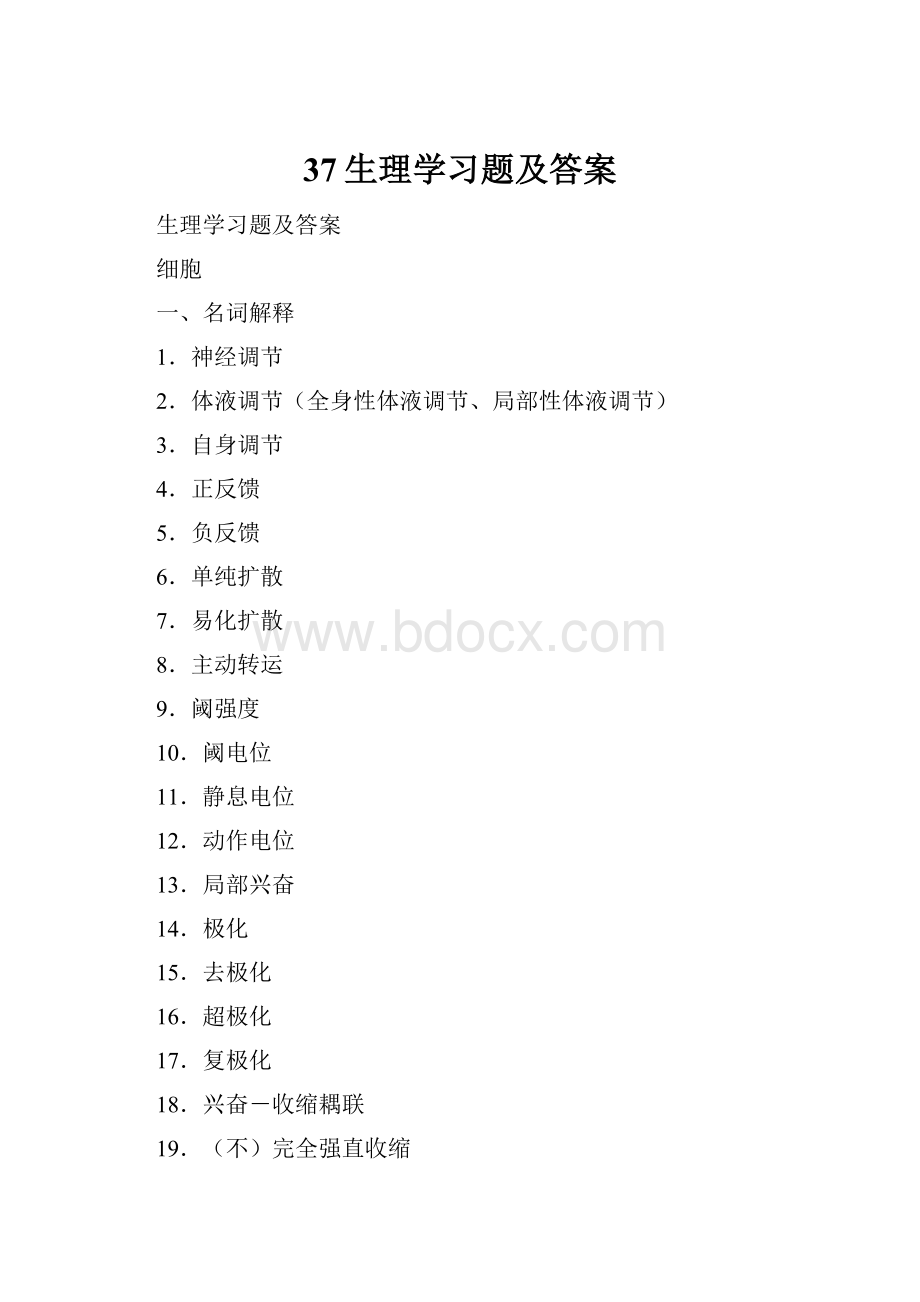 37生理学习题及答案.docx