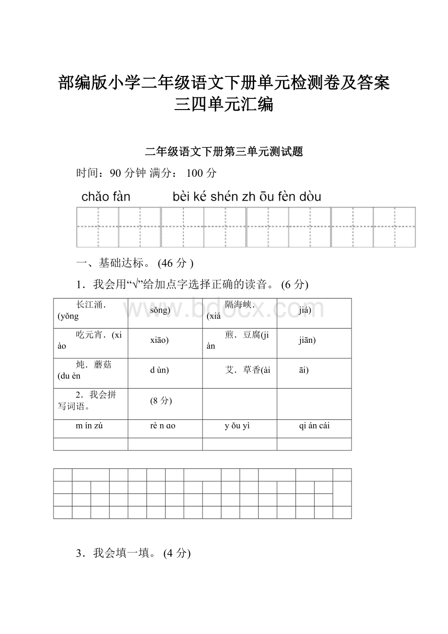 部编版小学二年级语文下册单元检测卷及答案三四单元汇编.docx