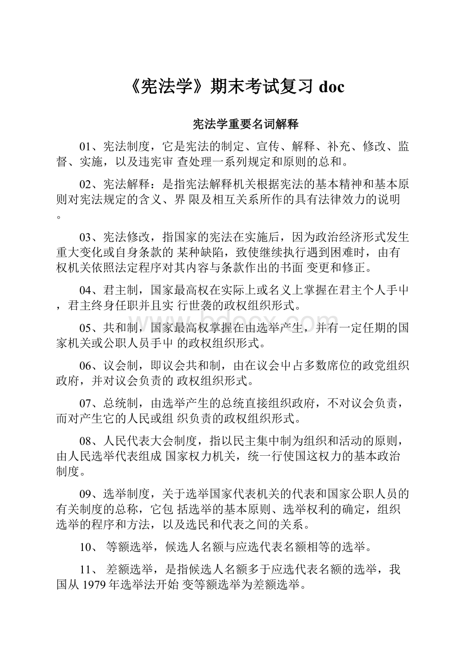 《宪法学》期末考试复习doc.docx