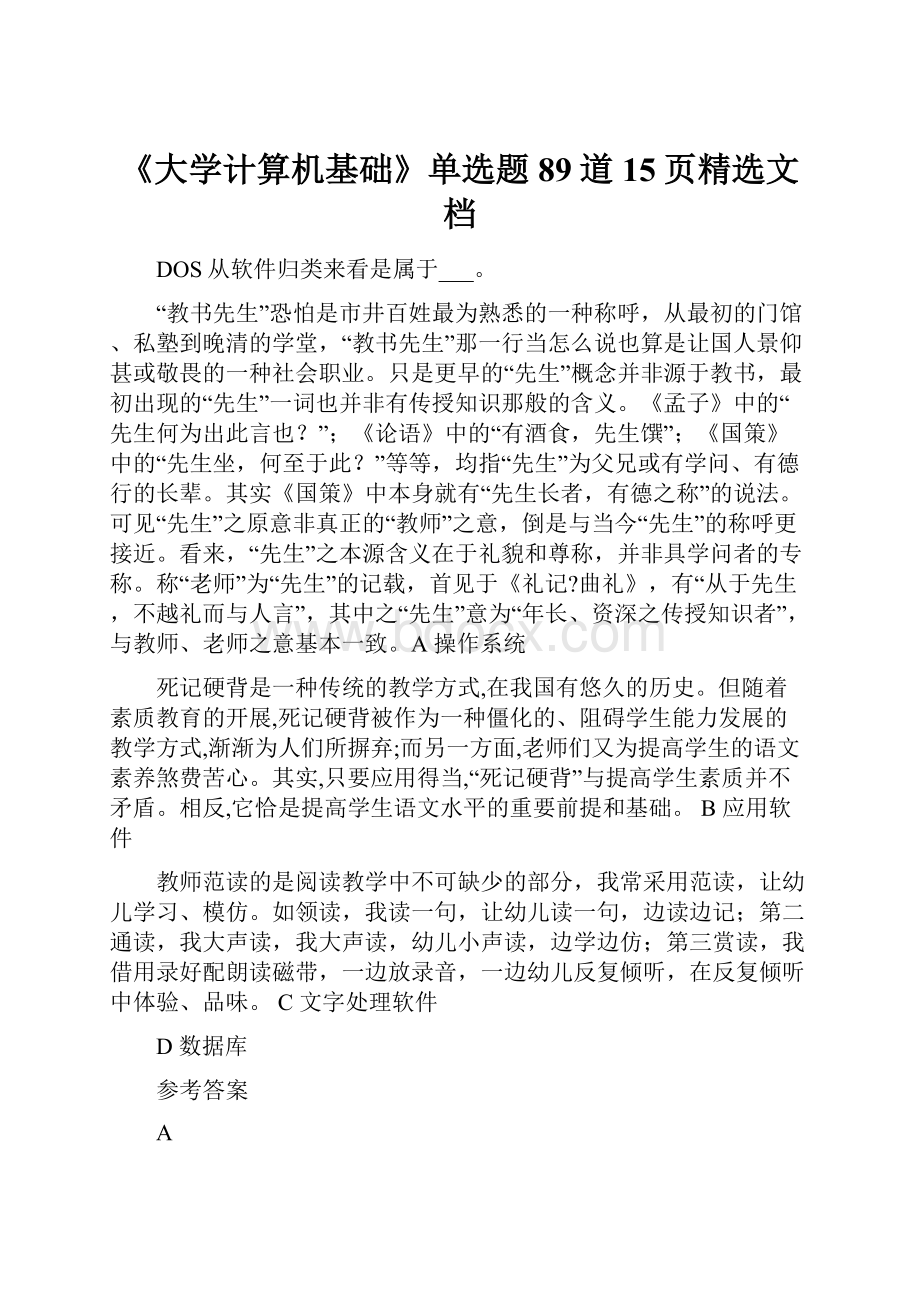 《大学计算机基础》单选题89道15页精选文档.docx