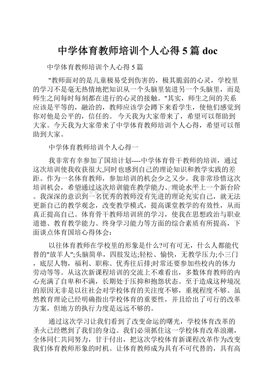 中学体育教师培训个人心得5篇doc.docx