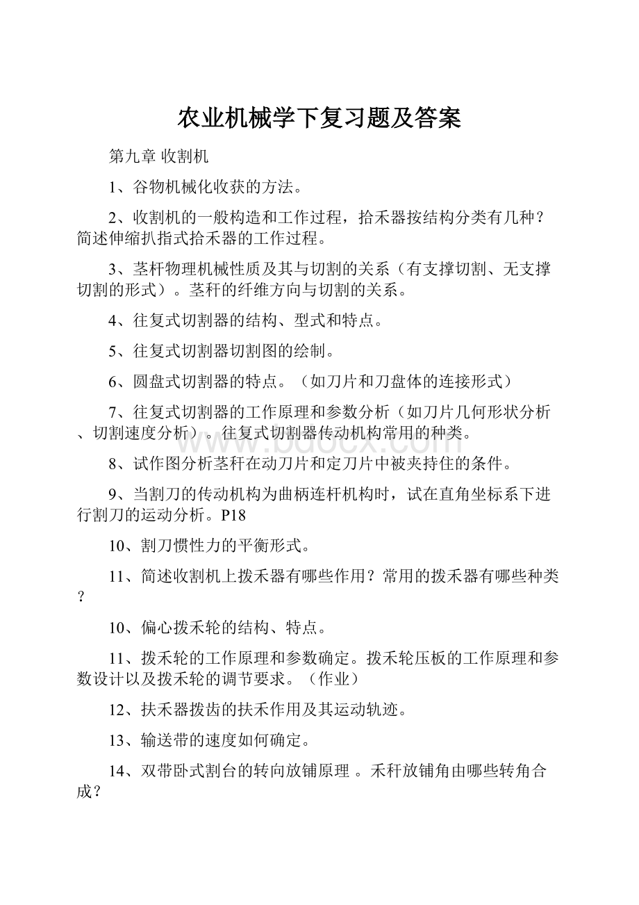 农业机械学下复习题及答案.docx