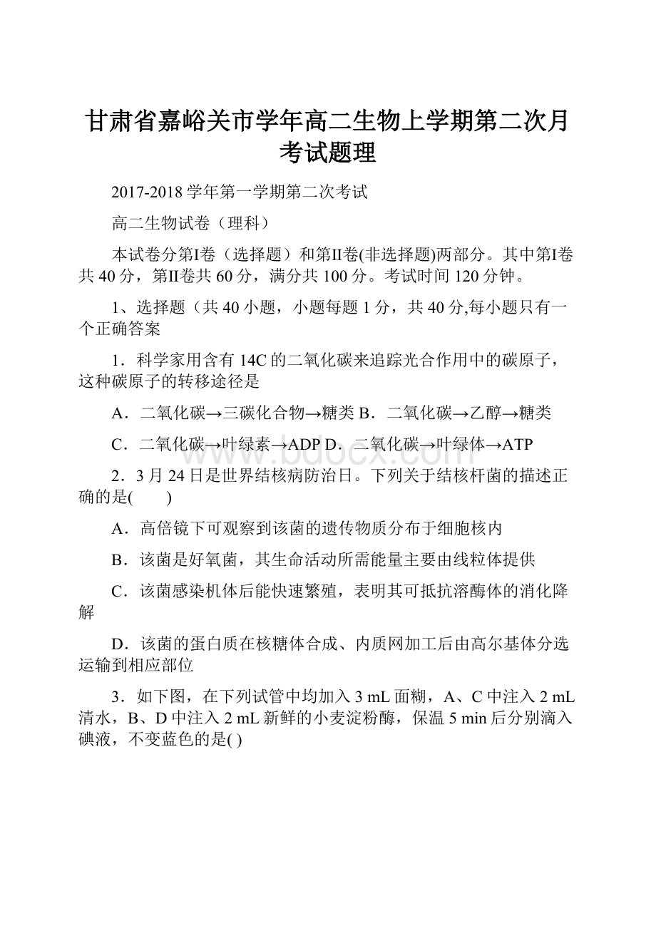 甘肃省嘉峪关市学年高二生物上学期第二次月考试题理.docx