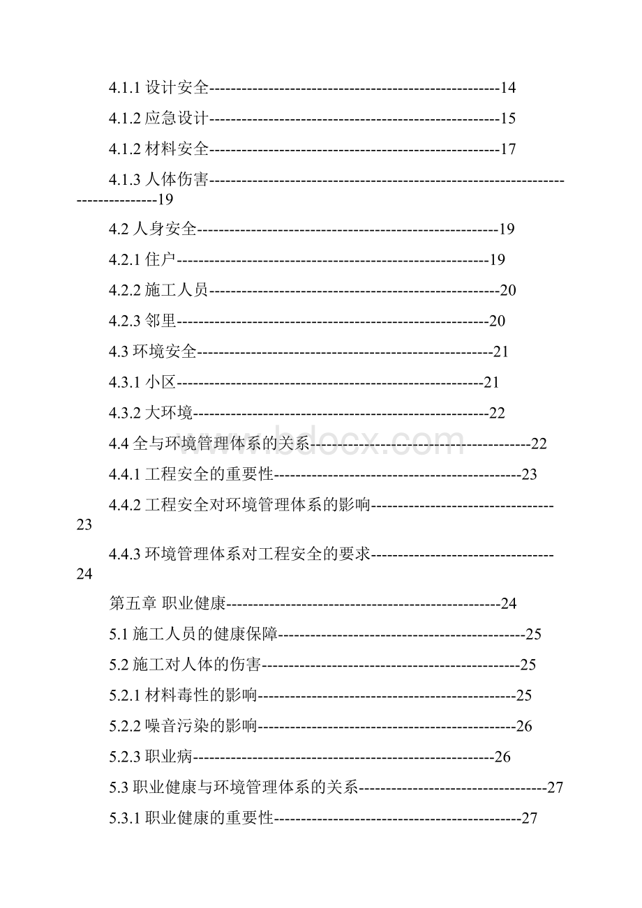 装修工程安全研究.docx_第3页