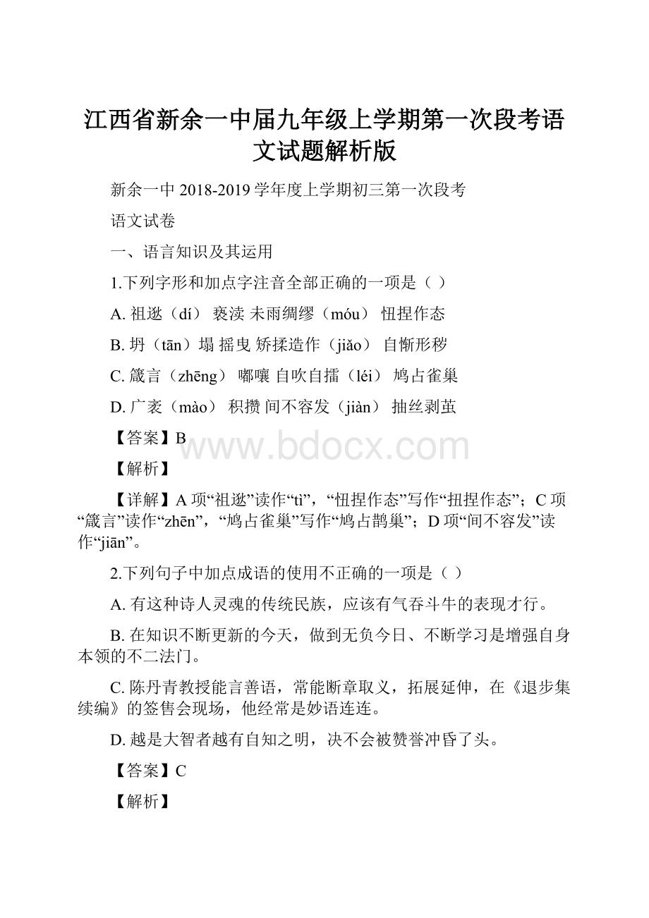 江西省新余一中届九年级上学期第一次段考语文试题解析版.docx_第1页