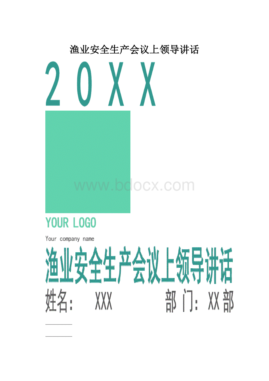 渔业安全生产会议上领导讲话.docx