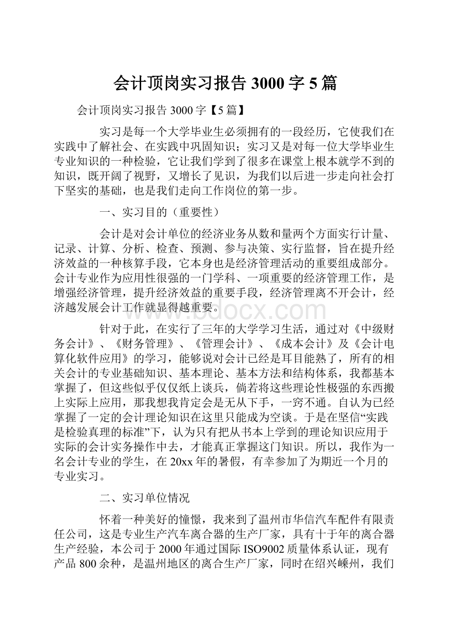 会计顶岗实习报告3000字5篇.docx_第1页