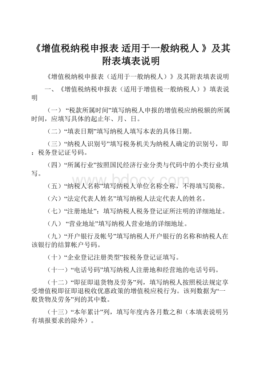 《增值税纳税申报表 适用于一般纳税人 》及其附表填表说明.docx_第1页