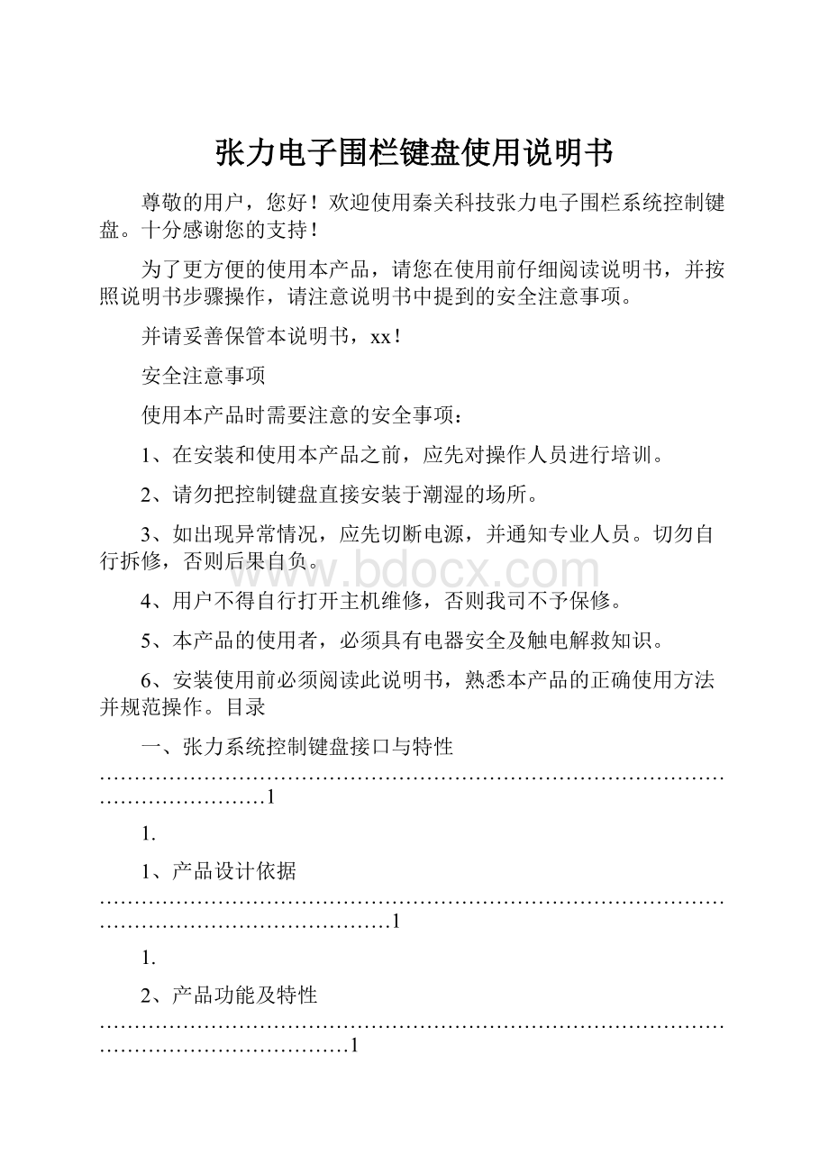 张力电子围栏键盘使用说明书.docx_第1页