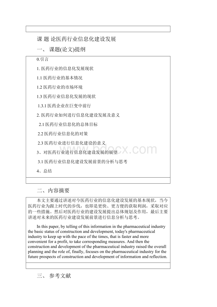 论医药行业信息化建设发展毕设论文.docx_第2页