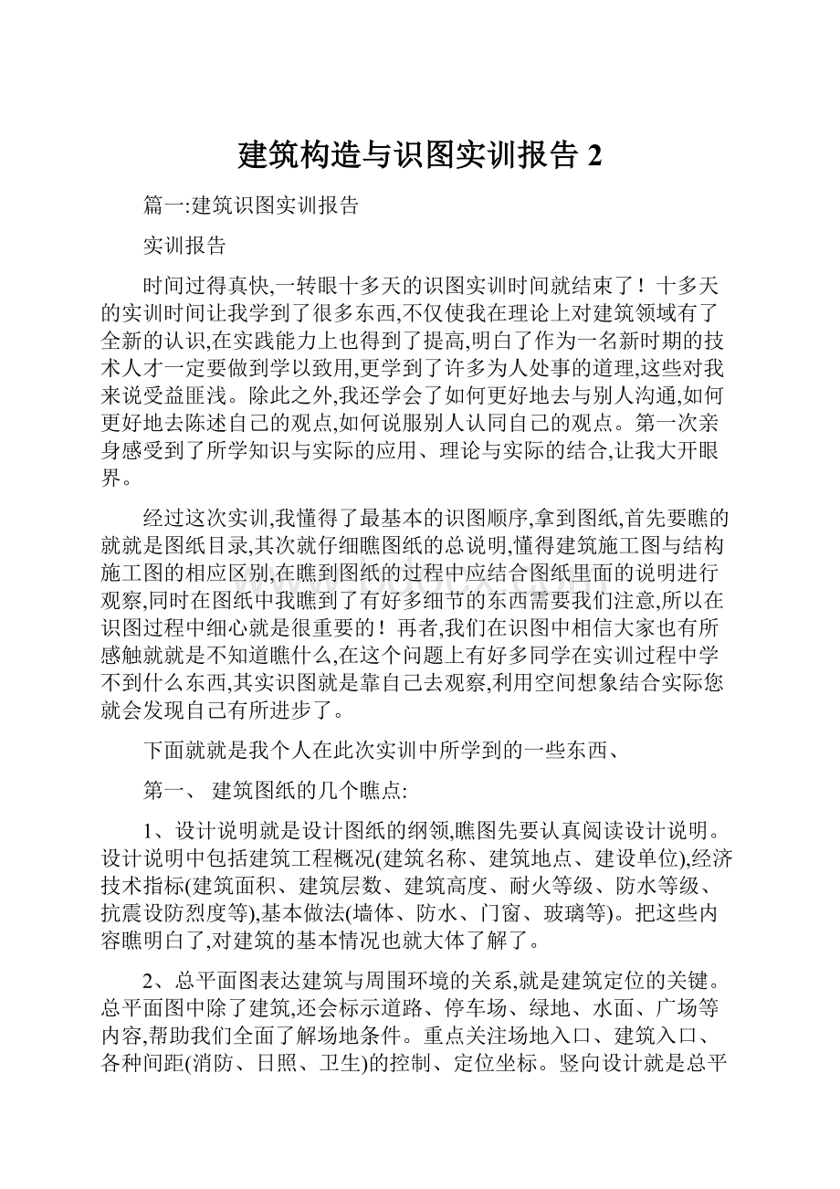 建筑构造与识图实训报告 2.docx