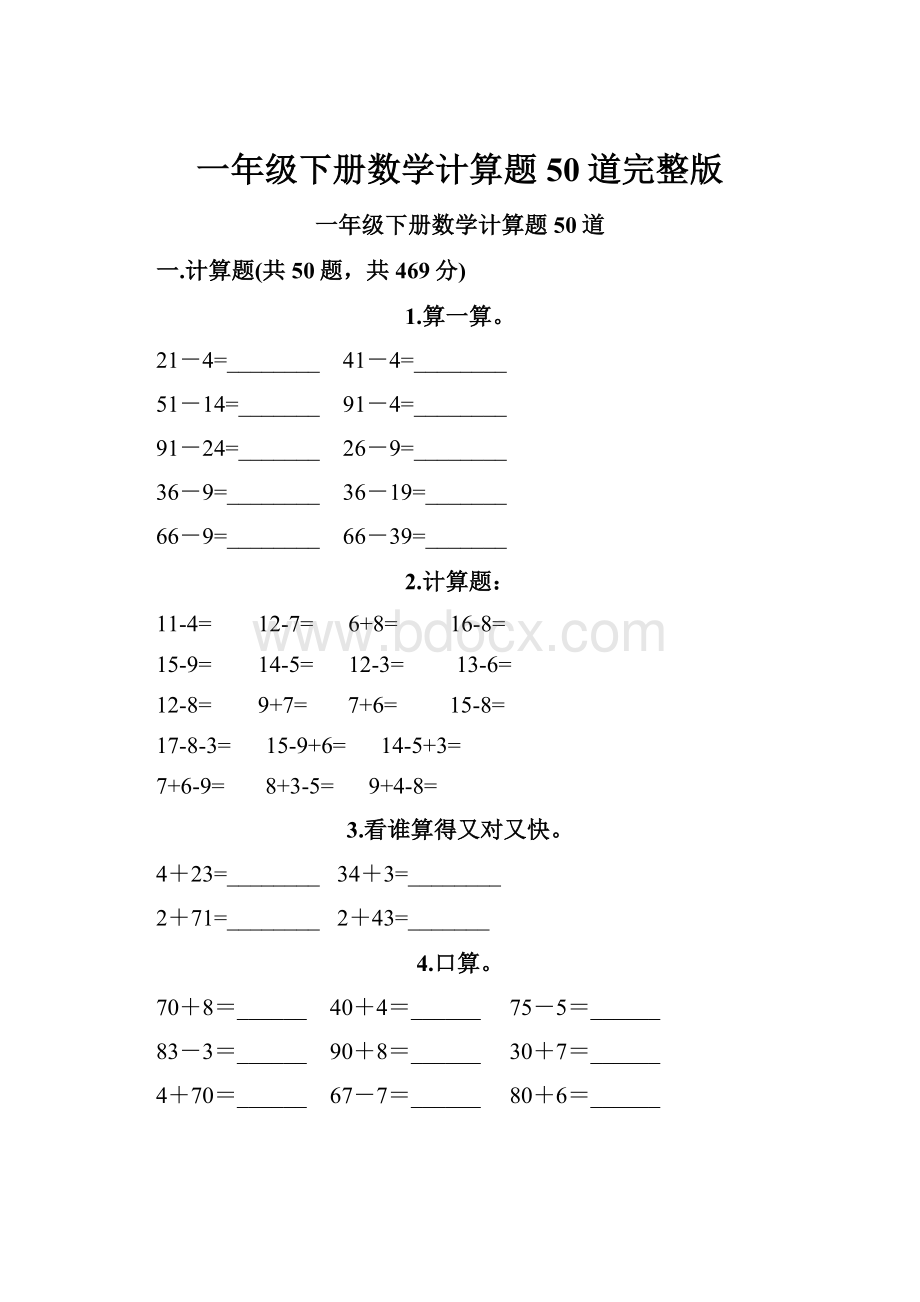 一年级下册数学计算题50道完整版.docx