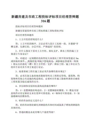 新疆房建及市政工程投标评标项目经理答辩题316题.docx