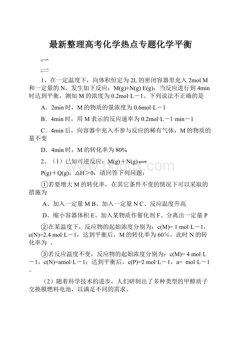 最新整理高考化学热点专题化学平衡.docx