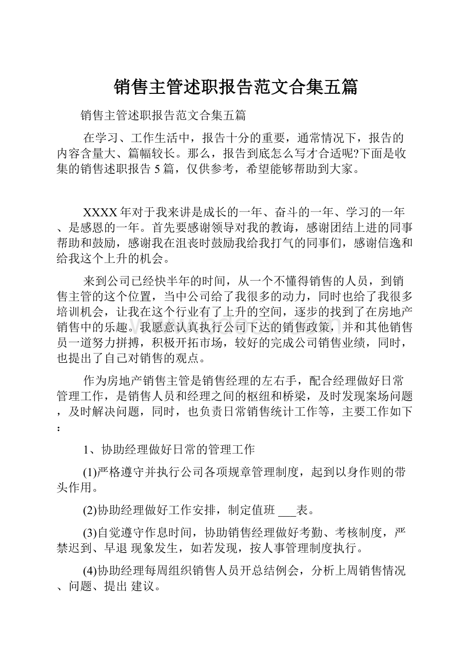 销售主管述职报告范文合集五篇.docx_第1页