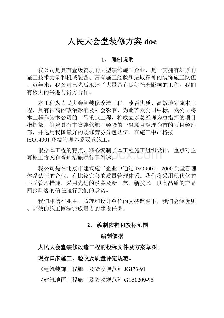 人民大会堂装修方案doc.docx