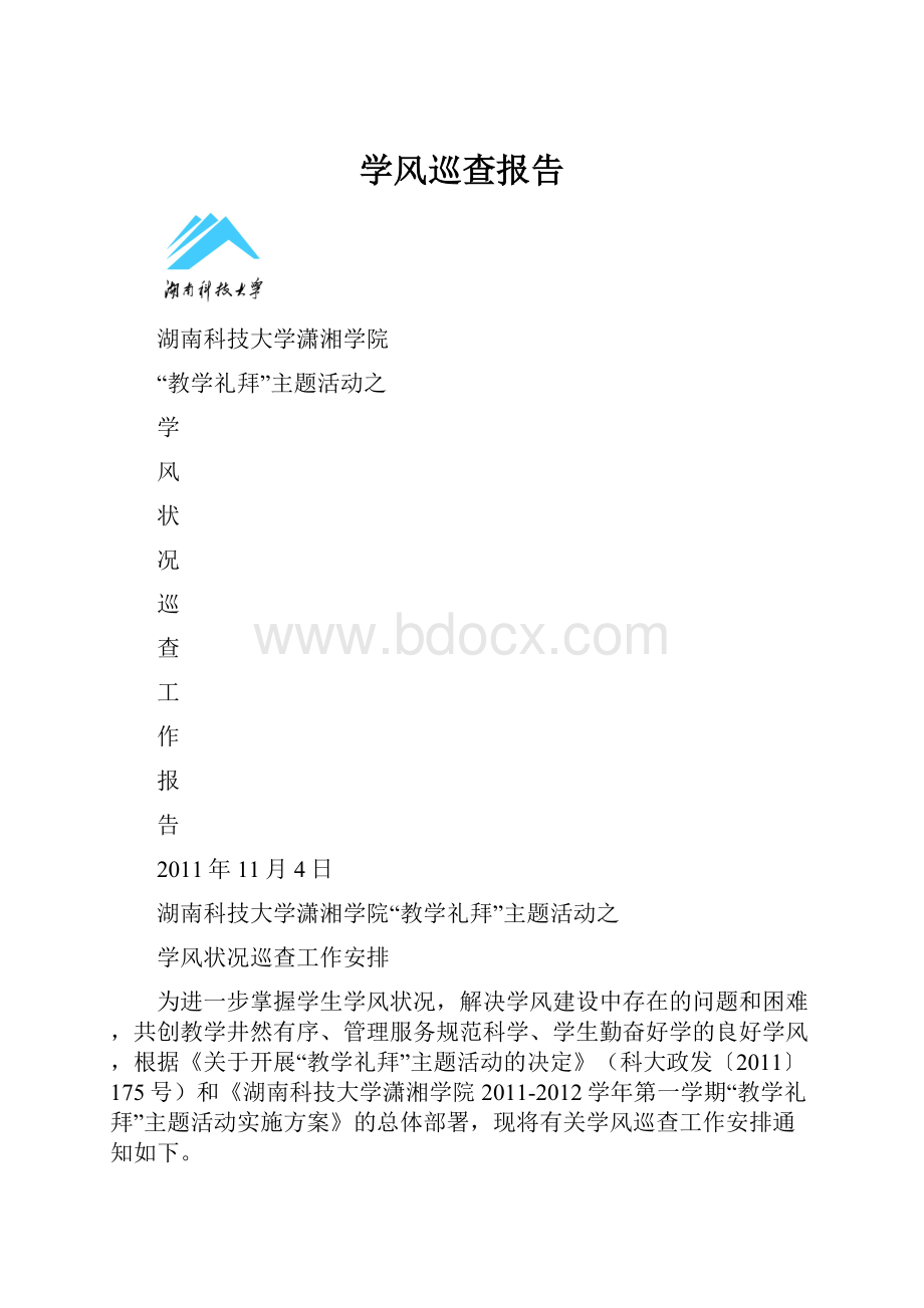 学风巡查报告.docx