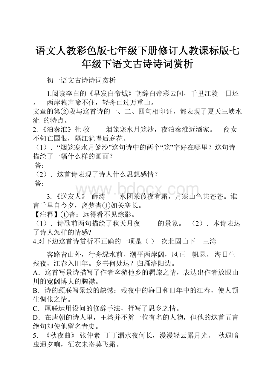 语文人教彩色版七年级下册修订人教课标版七年级下语文古诗诗词赏析.docx_第1页