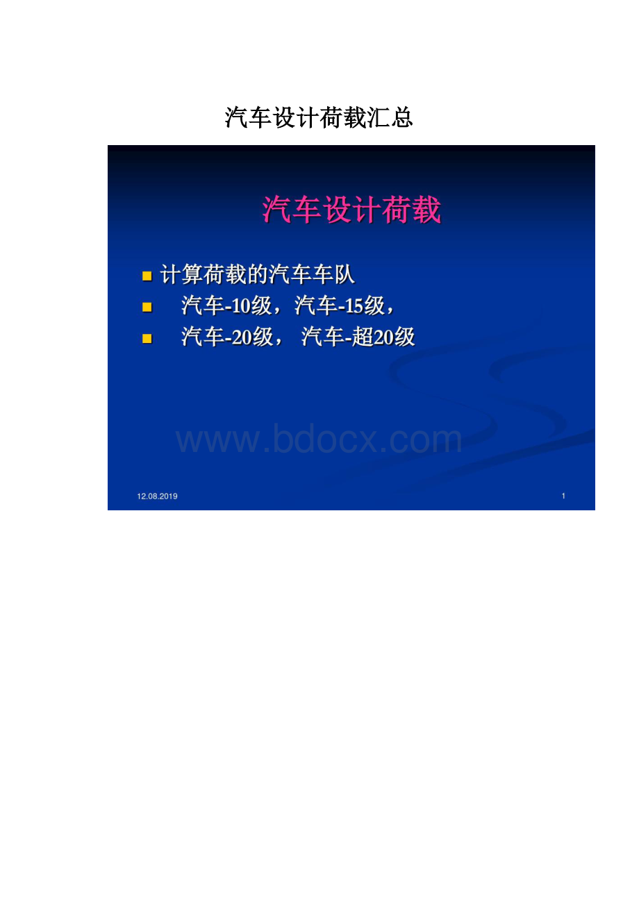 汽车设计荷载汇总.docx