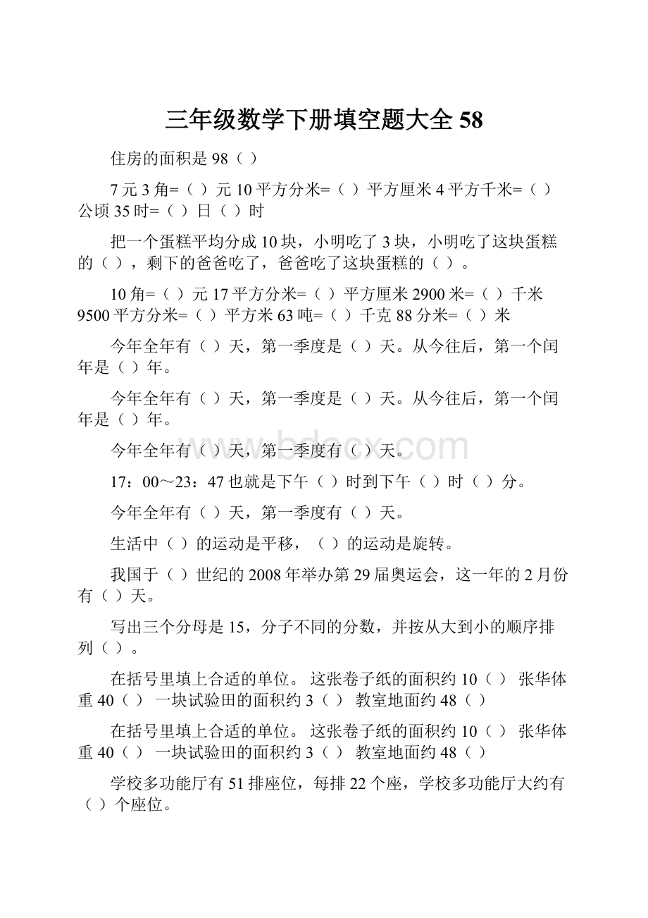 三年级数学下册填空题大全58.docx_第1页