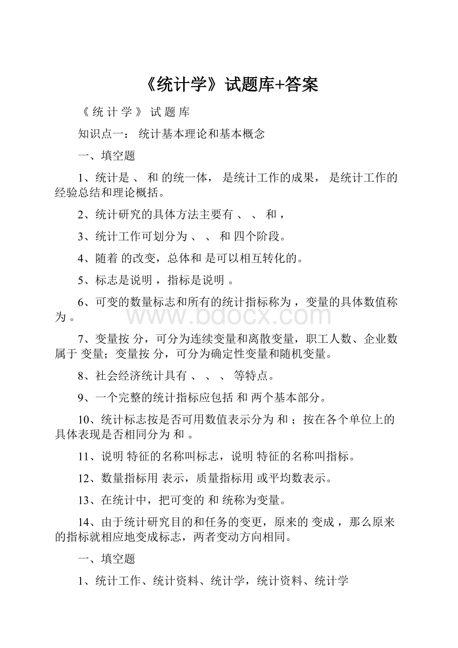 《统计学》试题库+答案.docx