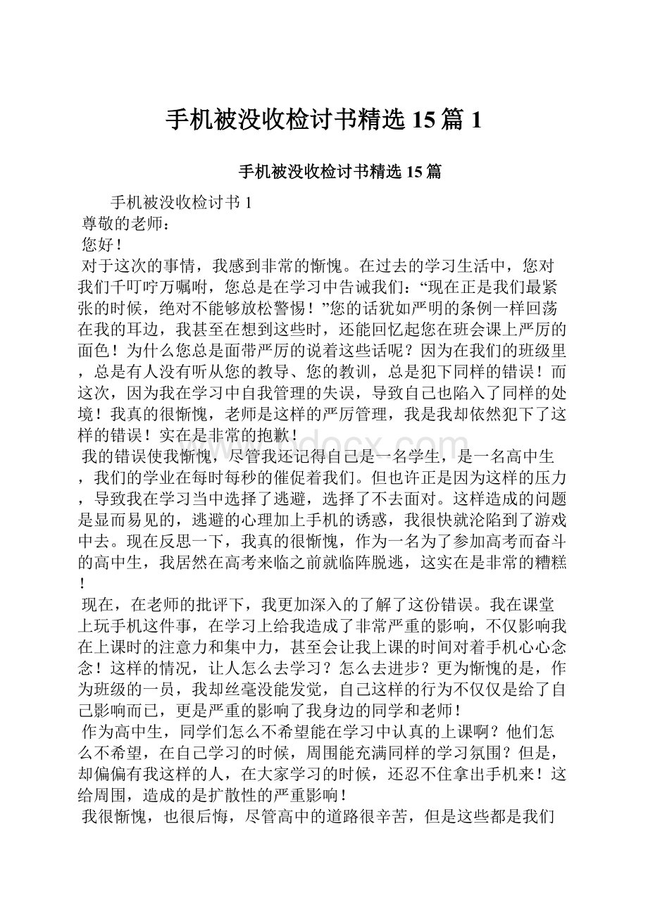 手机被没收检讨书精选15篇1.docx