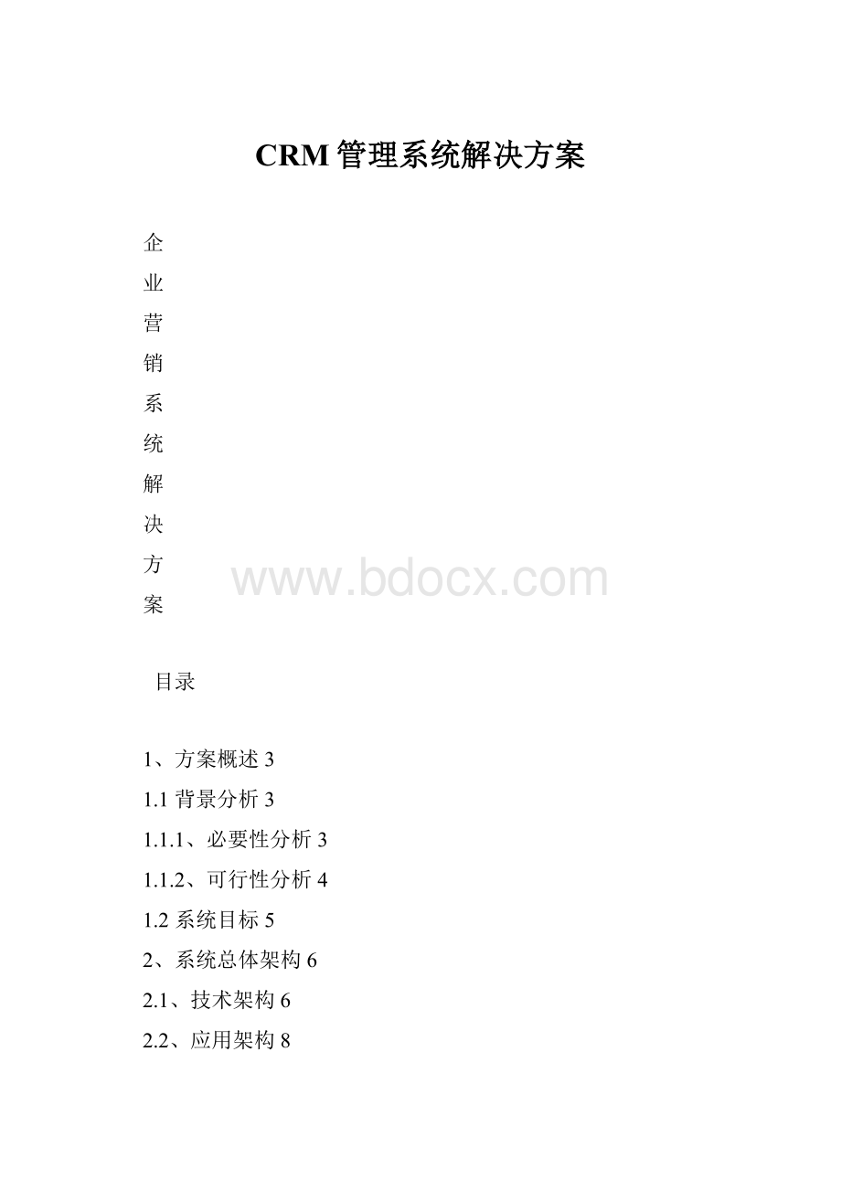 CRM管理系统解决方案.docx_第1页