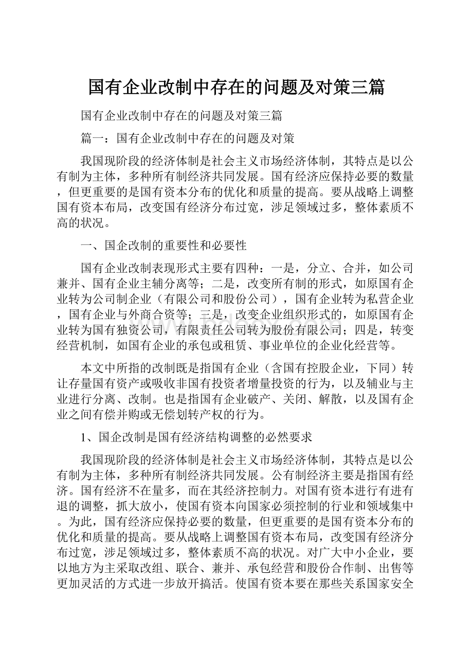 国有企业改制中存在的问题及对策三篇.docx_第1页