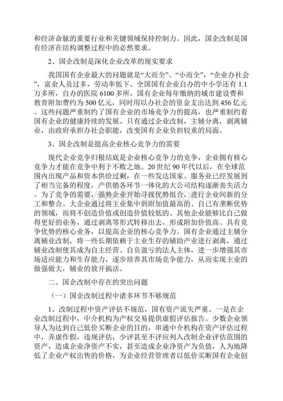 国有企业改制中存在的问题及对策三篇.docx_第2页