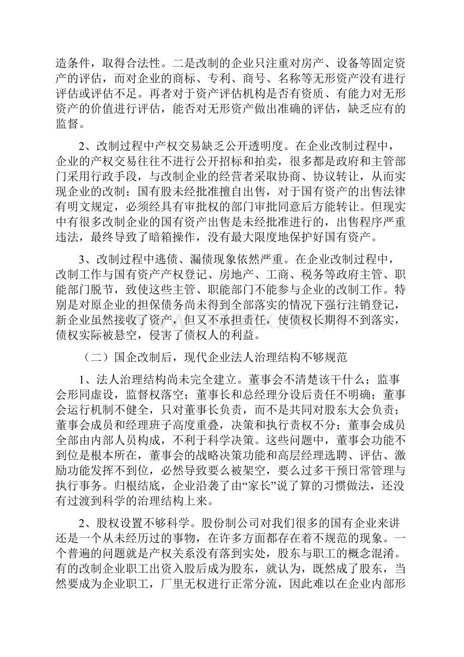 国有企业改制中存在的问题及对策三篇.docx_第3页