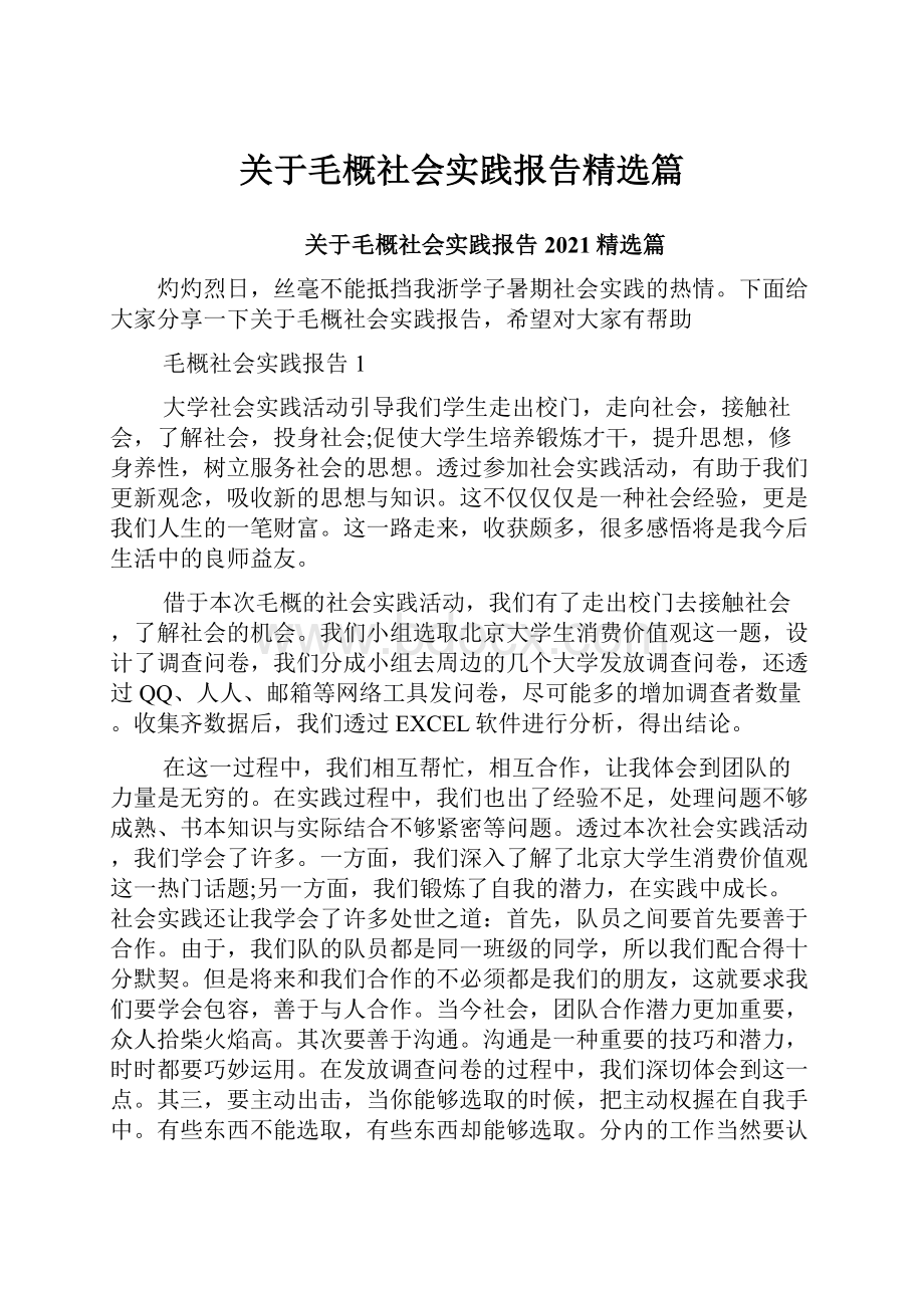 关于毛概社会实践报告精选篇.docx