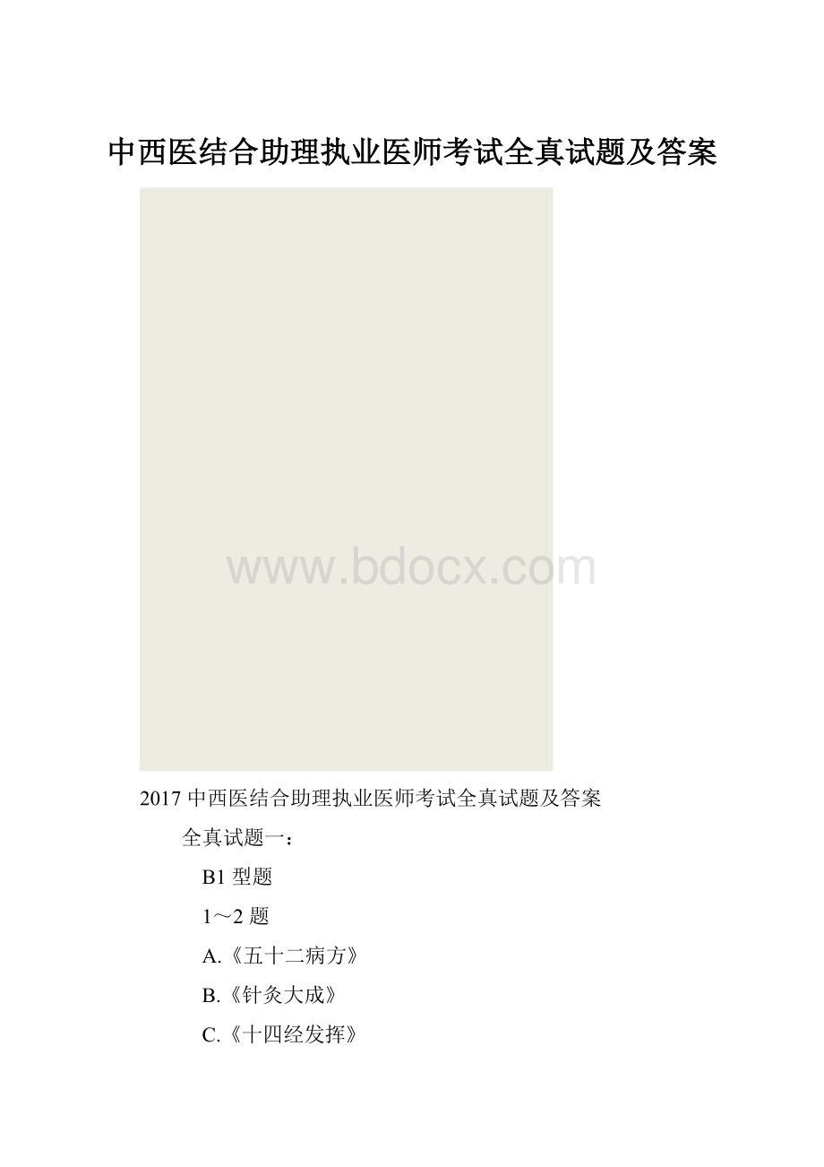 中西医结合助理执业医师考试全真试题及答案.docx