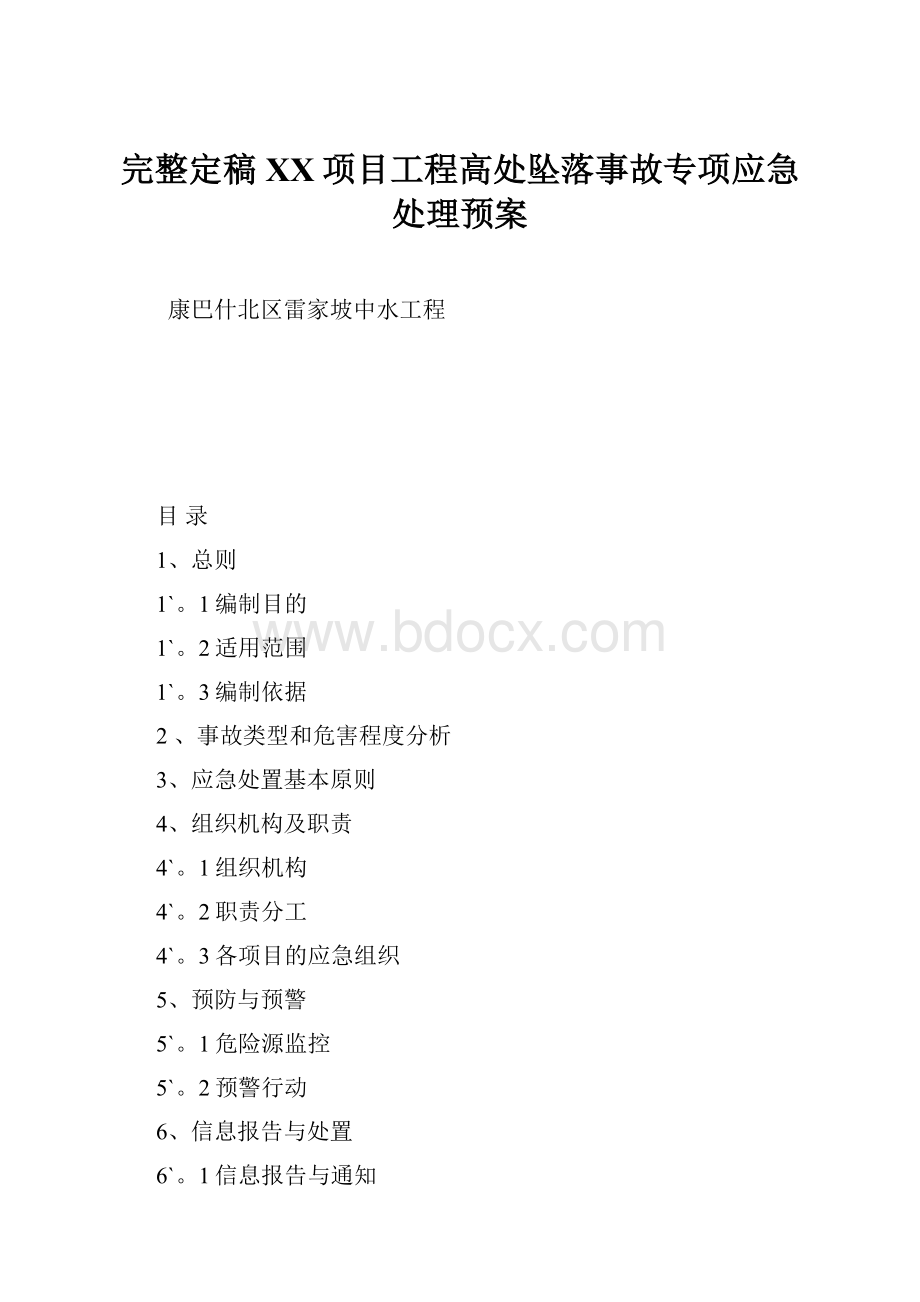 完整定稿XX项目工程高处坠落事故专项应急处理预案.docx_第1页