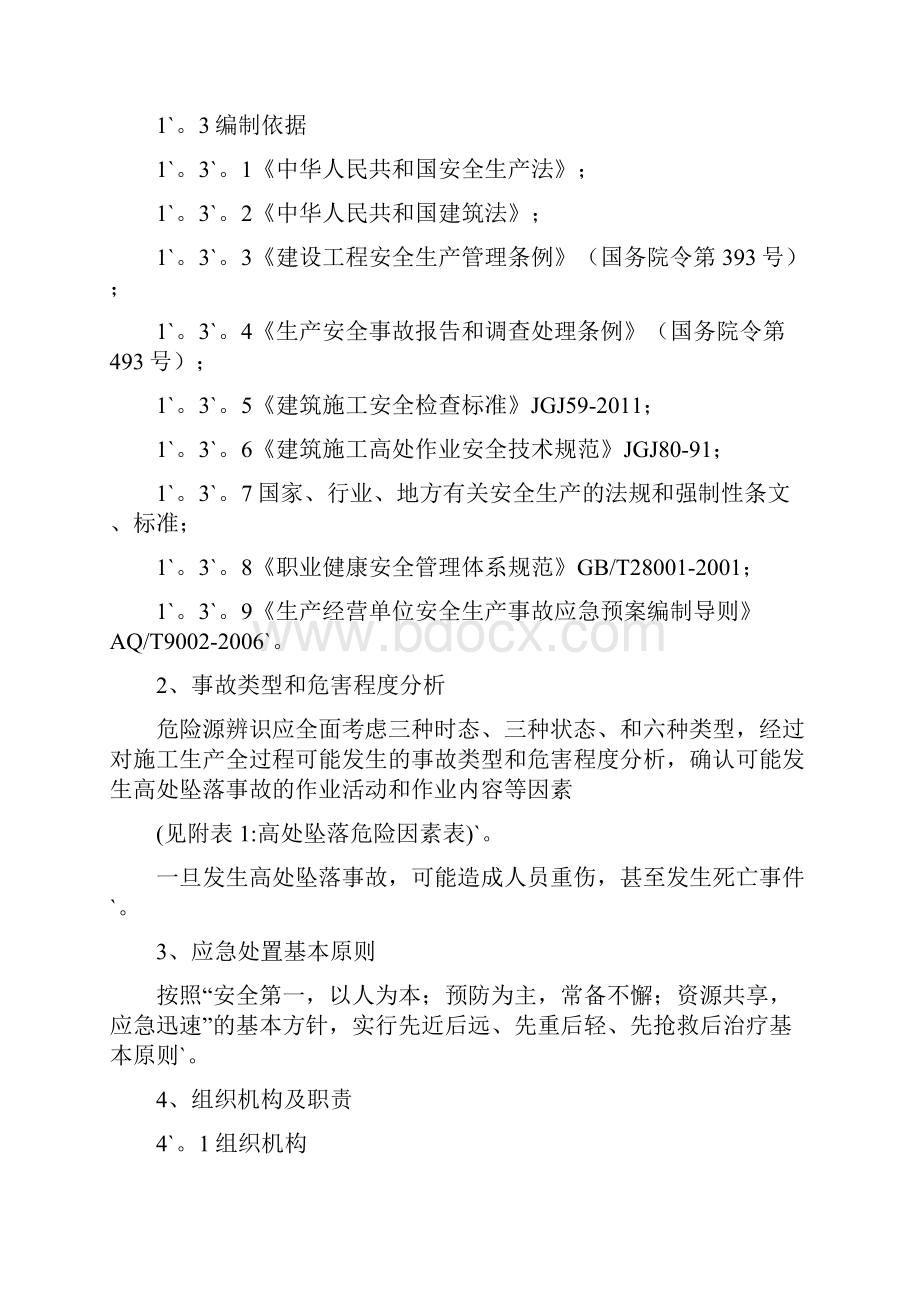 完整定稿XX项目工程高处坠落事故专项应急处理预案.docx_第3页