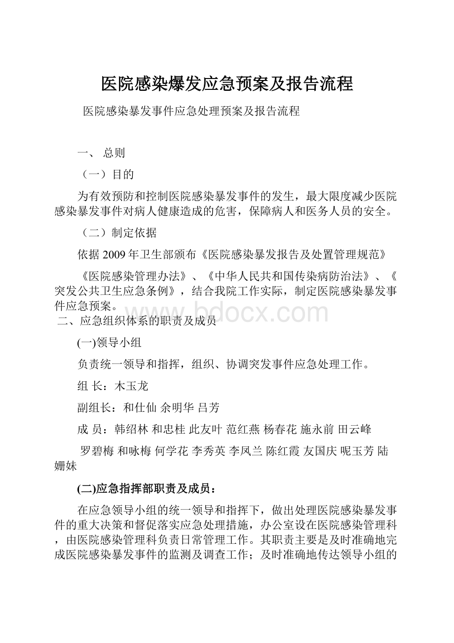 医院感染爆发应急预案及报告流程.docx