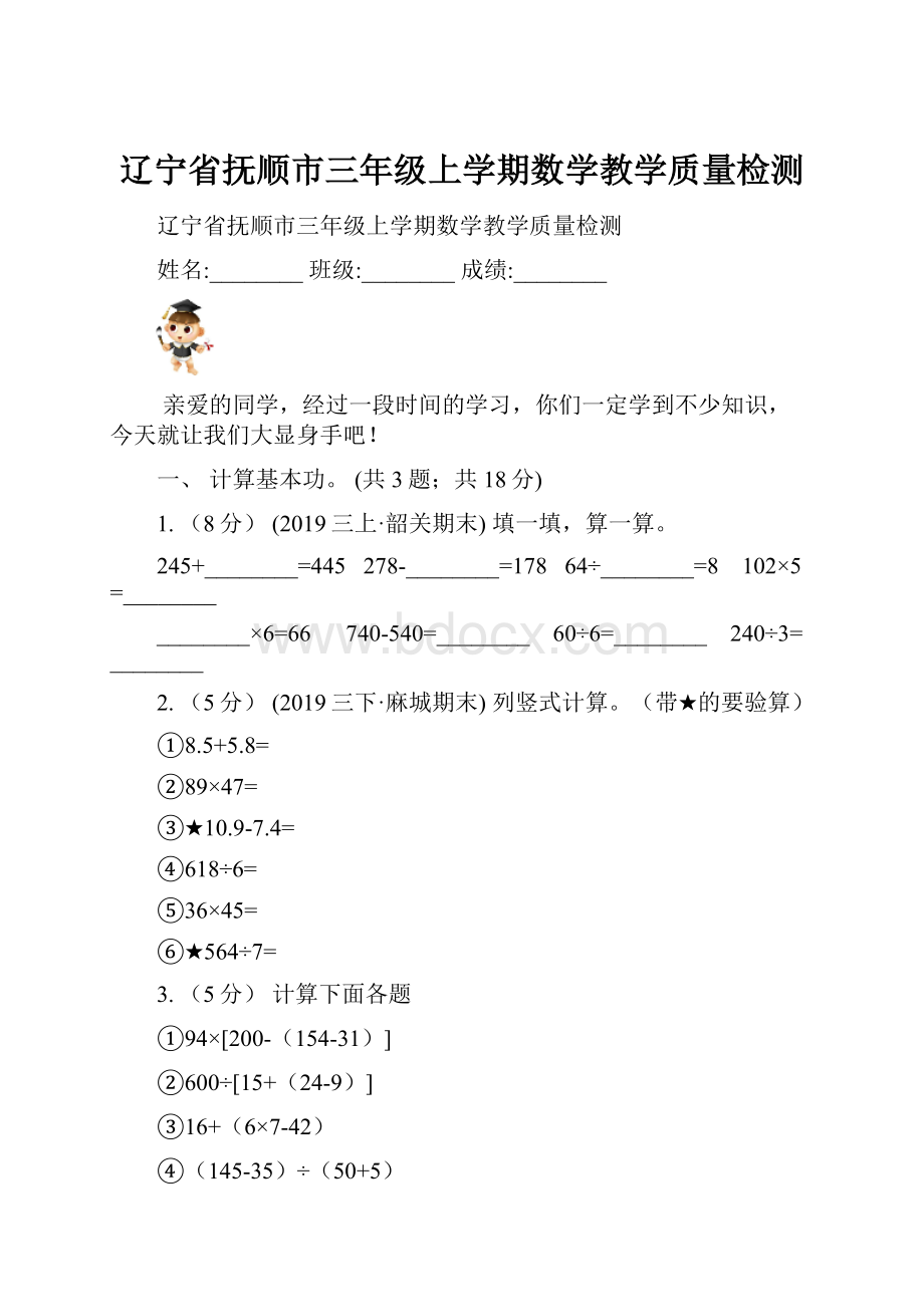 辽宁省抚顺市三年级上学期数学教学质量检测.docx