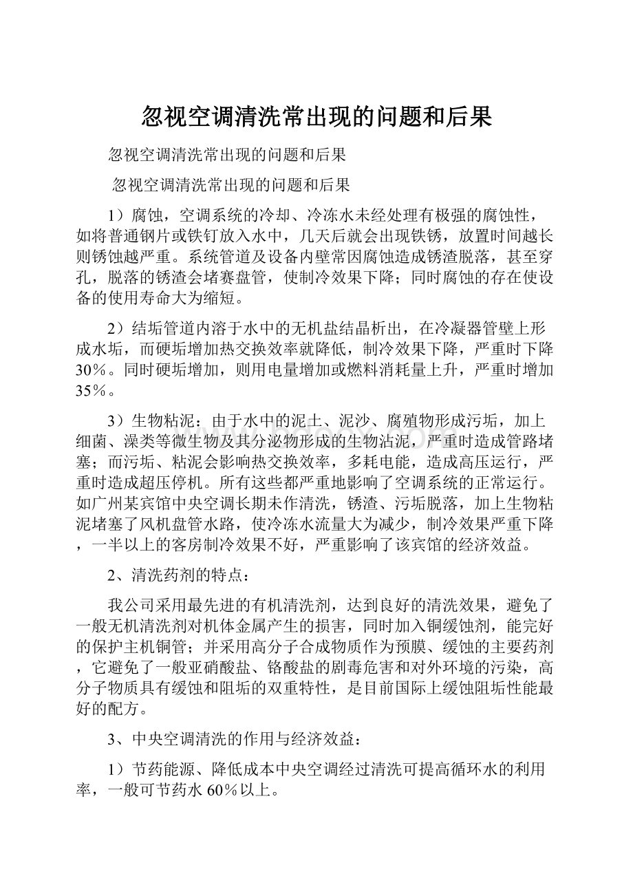 忽视空调清洗常出现的问题和后果.docx